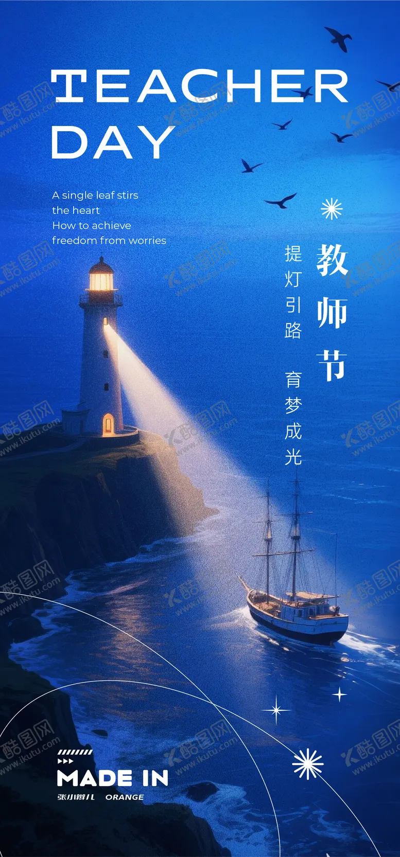 编号：10548909041135212875【酷图网】源文件下载-教师节海报