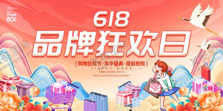 编号：45477906300020411976【酷图网】源文件下载-618海报