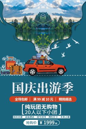 国庆出游