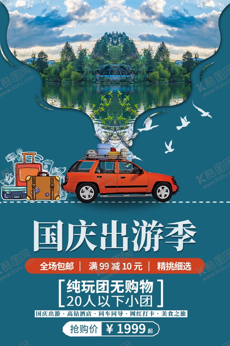 编号：90994610172143583699【酷图网】源文件下载-国庆出游