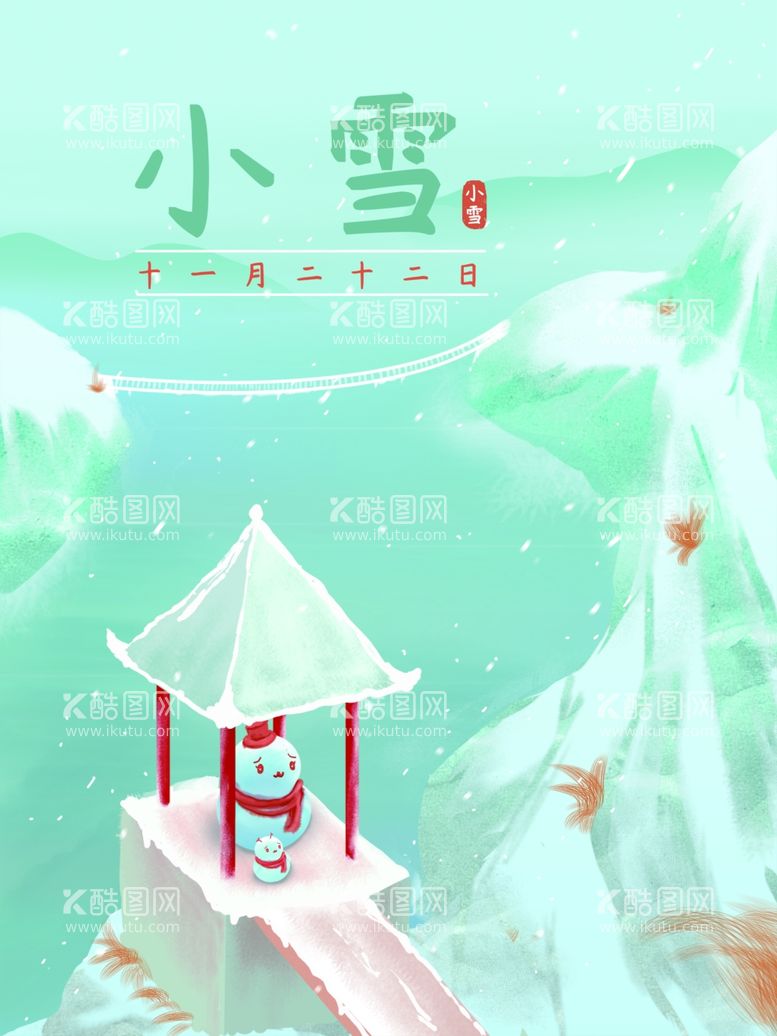 编号：17017612220141346238【酷图网】源文件下载-小雪