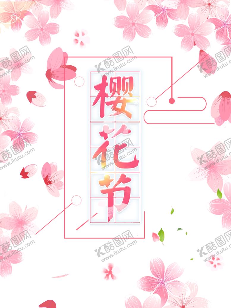 编号：94975104281340267312【酷图网】源文件下载-樱花素材