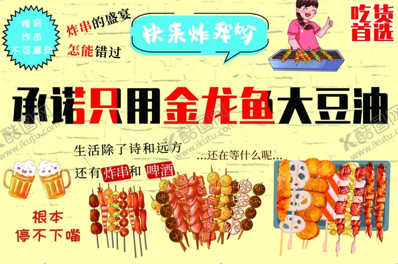 编号：50354904161617051971【酷图网】源文件下载-炸串烧烤