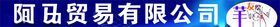 贸易有限公司