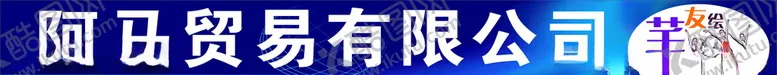编号：27068707062237098644【酷图网】源文件下载-贸易有限公司
