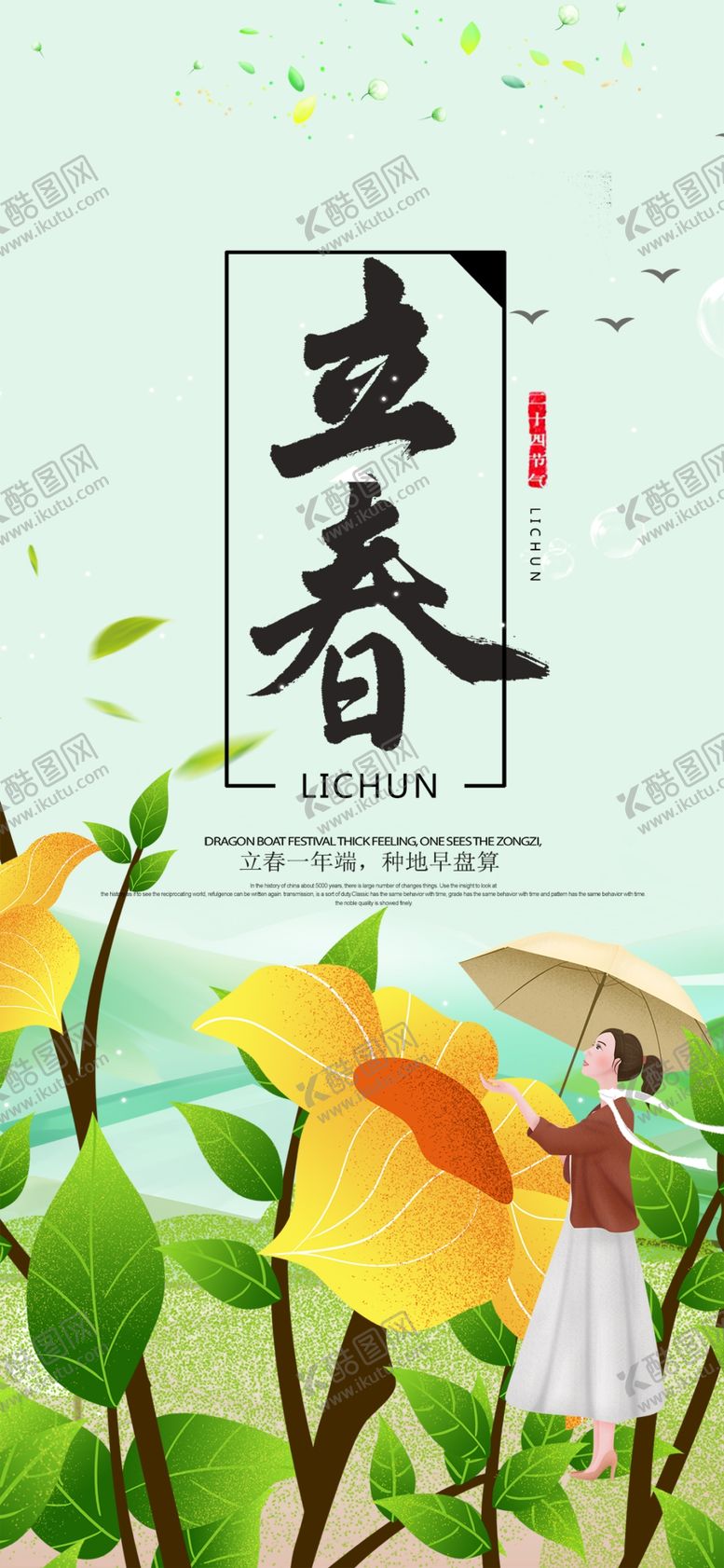 编号：80763004200420145356【酷图网】源文件下载-立春