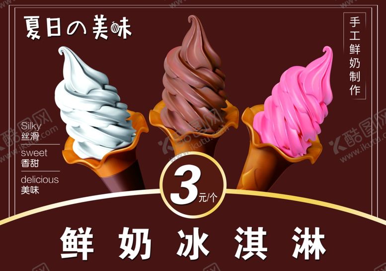编号：52005403011956577131【酷图网】源文件下载-鲜奶冰淇淋