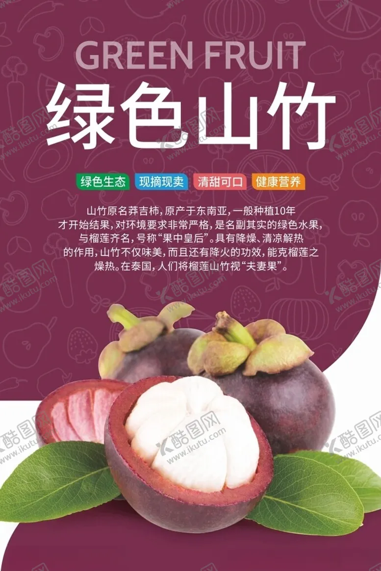 编号：90908403070212483642【酷图网】源文件下载-山竹海报