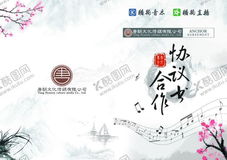 编号：13379409231418304338【酷图网】源文件下载-古风合作协议书封皮