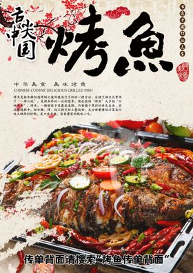 烤鱼传单正面