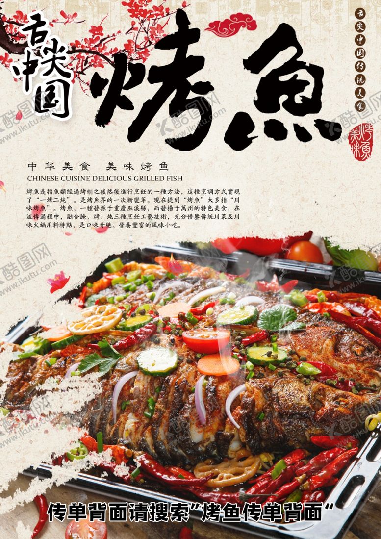 编号：22632506301029315727【酷图网】源文件下载-烤鱼传单正面