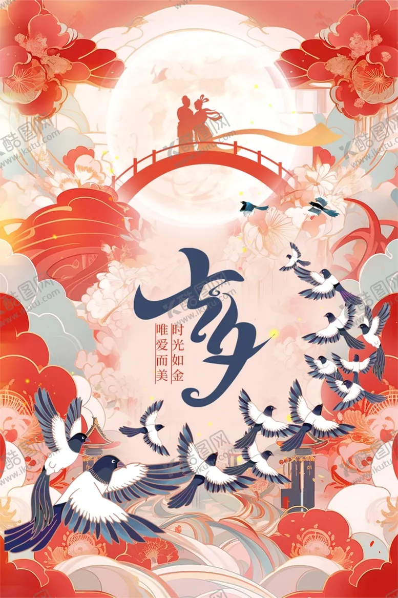 编号：81971610182124546072【酷图网】源文件下载-七夕海报
