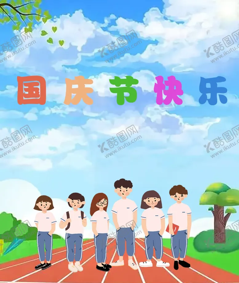 编号：50115411261605518176【酷图网】源文件下载-国庆节快乐