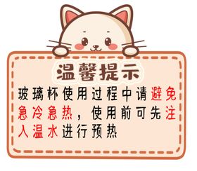 玻璃杯温馨提示