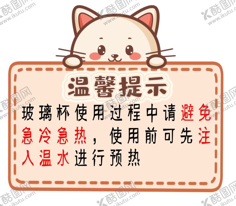 编号：76524509190025056888【酷图网】源文件下载-玻璃杯温馨提示