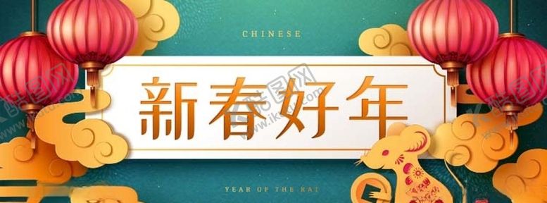 编号：14253710191544592844【酷图网】源文件下载-2020鼠年