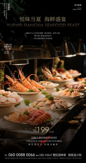 酒店海鲜自助餐海报