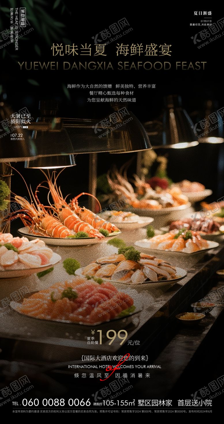 编号：99535607281242588711【酷图网】源文件下载-酒店海鲜自助餐海报