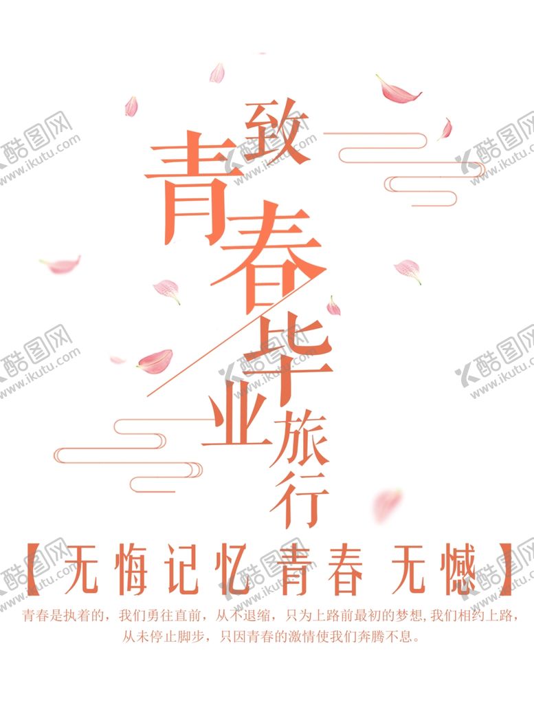 编号：89745102090341424591【酷图网】源文件下载-毕业旅游