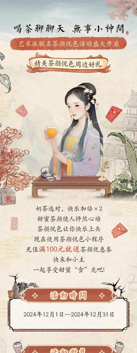 古风茶饮活动长图