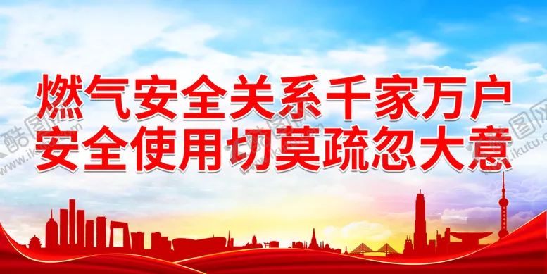 编号：98574309230413360948【酷图网】源文件下载-燃气安全关系千家万户
