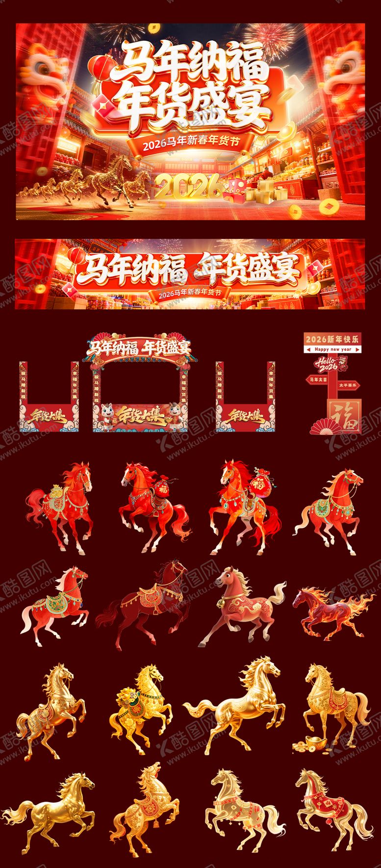 编号：22157101041149285127【酷图网】源文件下载-马年年货节美陈物料
