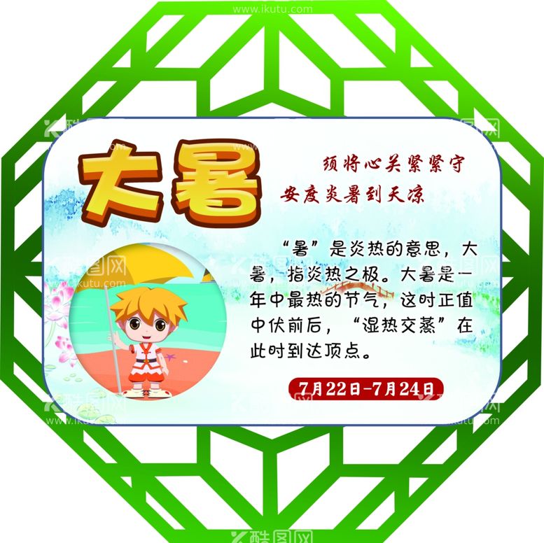 编号：59124512032351459219【酷图网】源文件下载-24节气之大暑