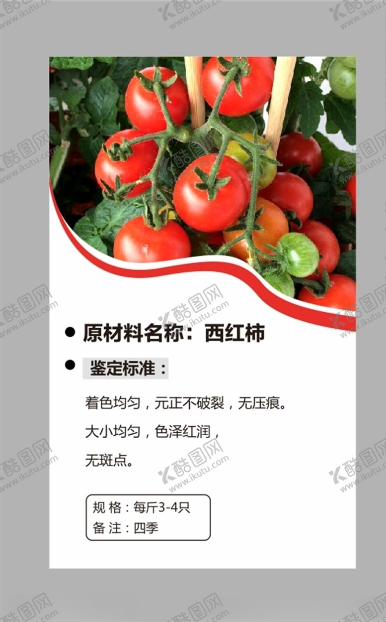 编号：89536604080946298485【酷图网】源文件下载-西红柿
