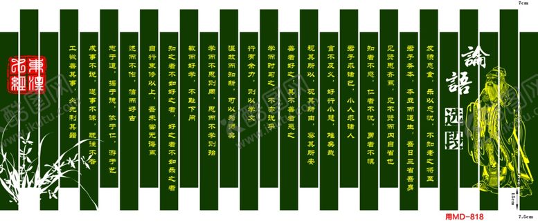 编号：55967309182341341547【酷图网】源文件下载-论语选段雕刻