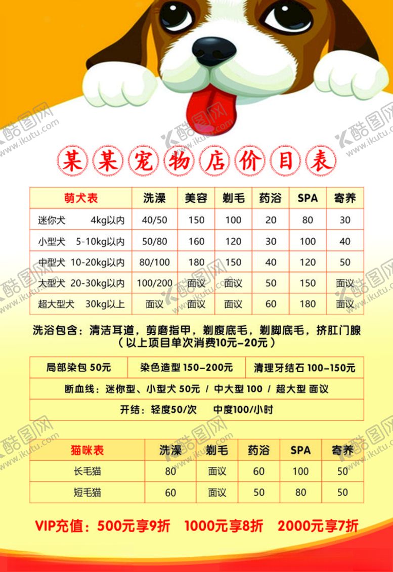 编号：24283306251732462316【酷图网】源文件下载-宠物价目表