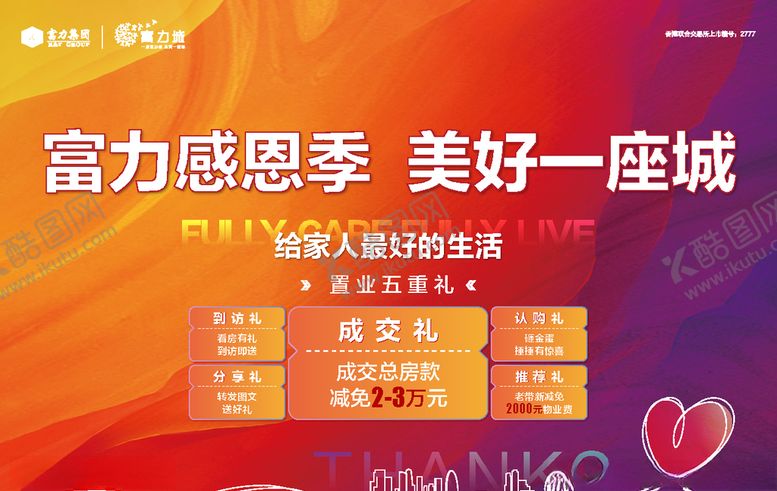 编号：80664710050647077907【酷图网】源文件下载-地产感恩季