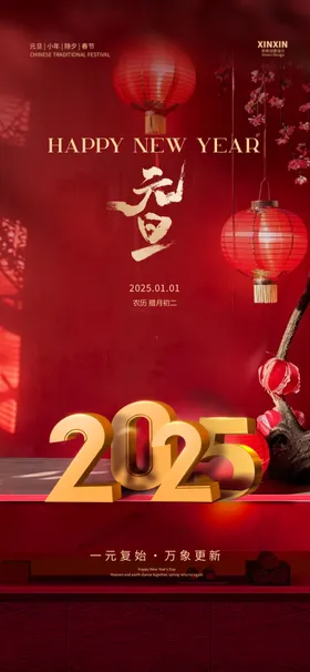 元旦庆迎新年节蛇年