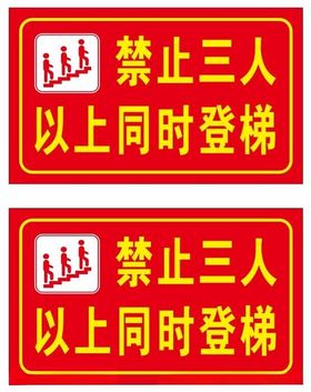 登梯警示牌禁止登梯