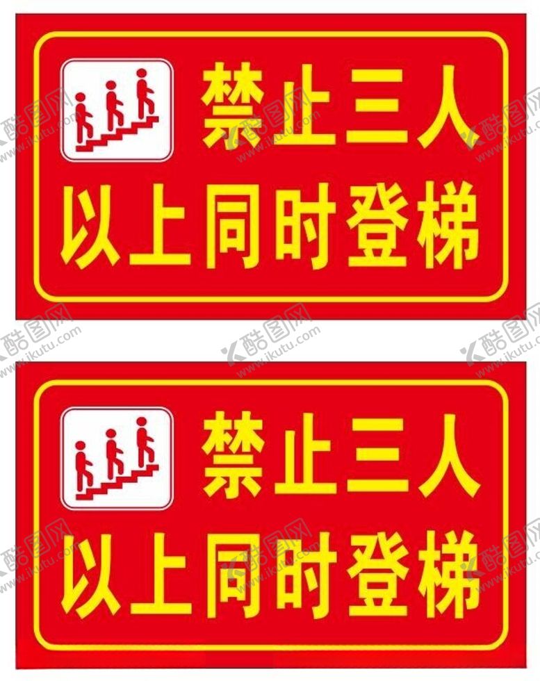 编号：25665501241042407780【酷图网】源文件下载-登梯警示牌禁止登梯
