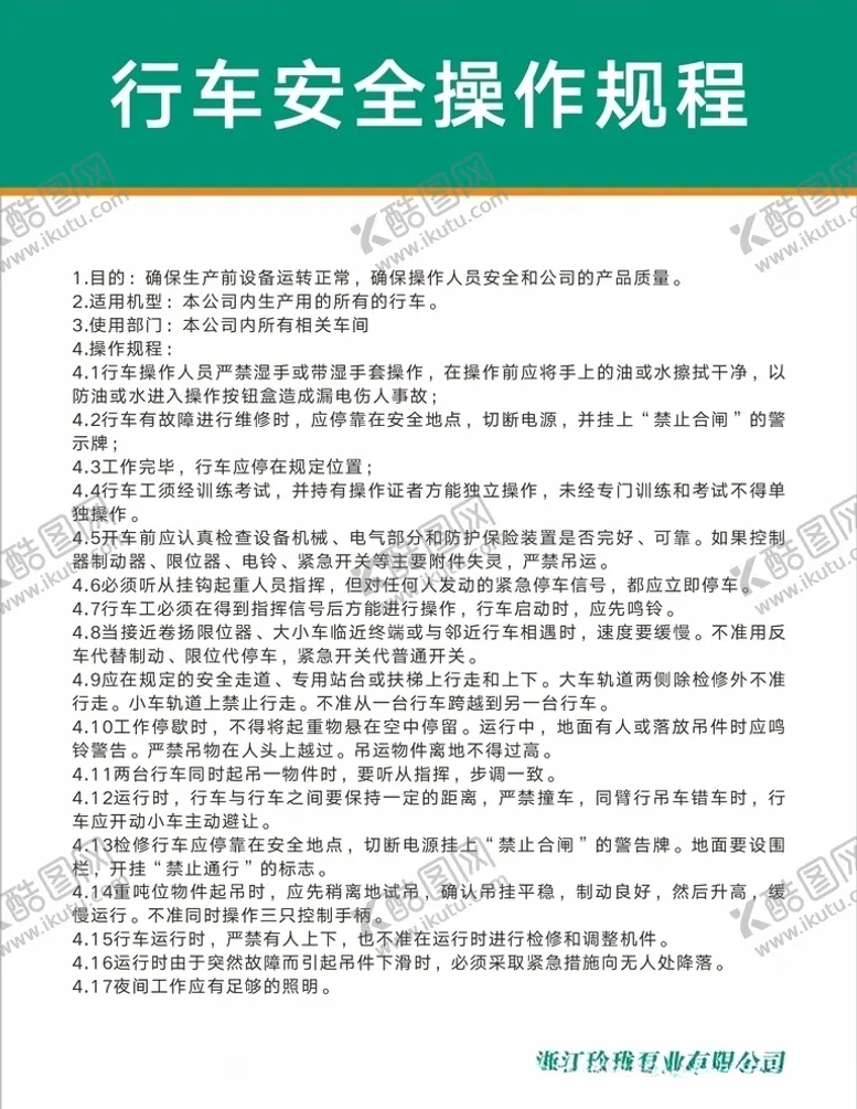 编号：76679203281703525145【酷图网】源文件下载-公司行车安全操作规程