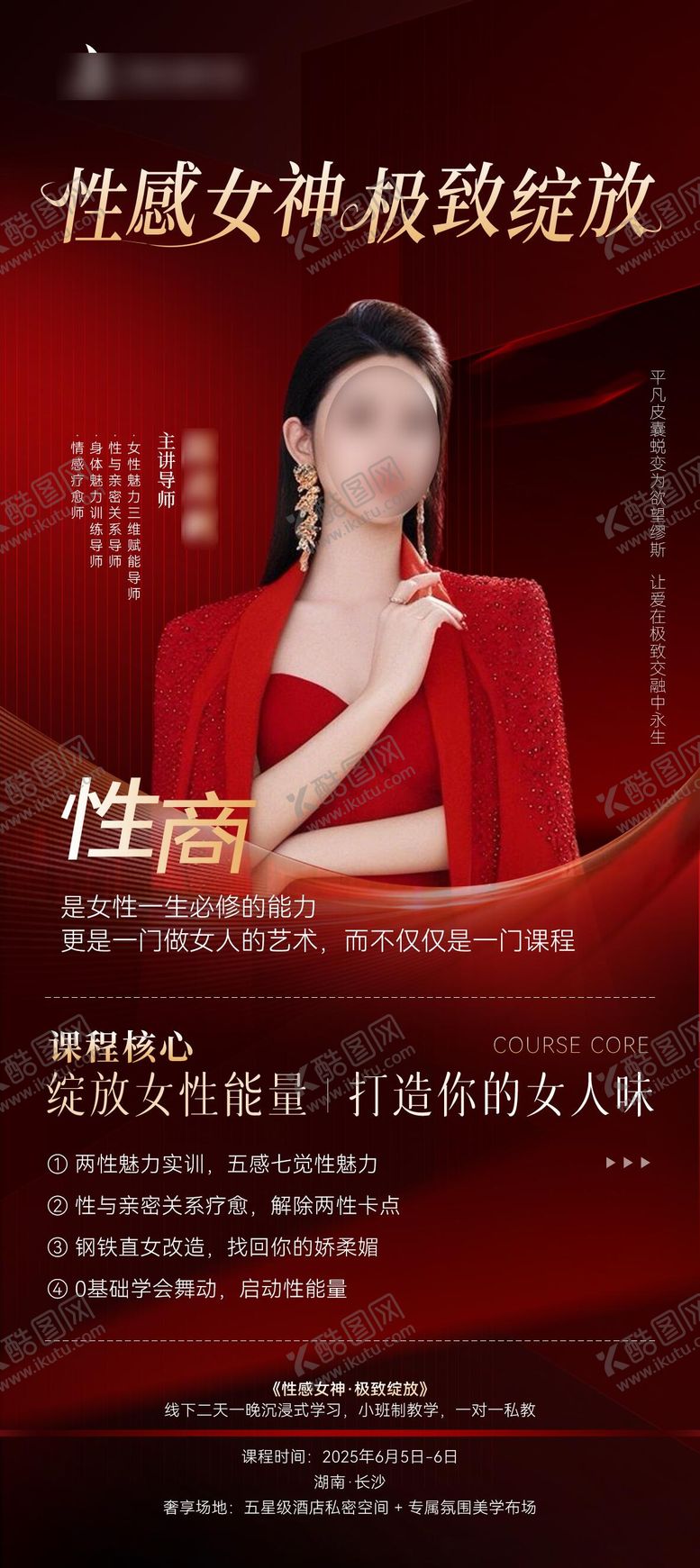 编号：52341711171110226145【酷图网】源文件下载-高级红色单张私密课程海报01