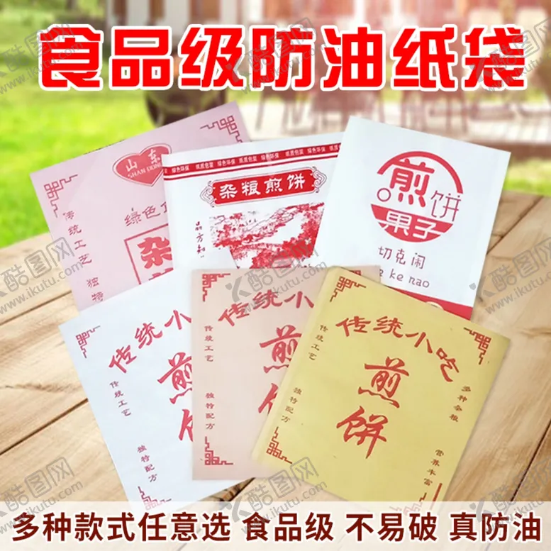 编号：93311106280314482796【酷图网】源文件下载-煎饼防油纸打包袋淘宝主图设计