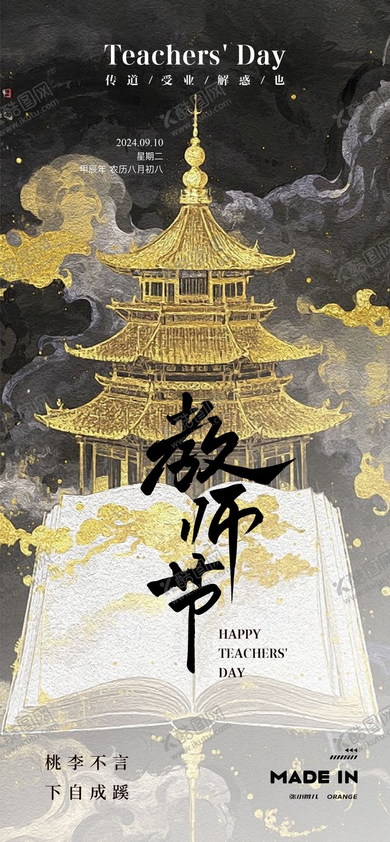 编号：30721810140507359292【酷图网】源文件下载-中式教师节海报