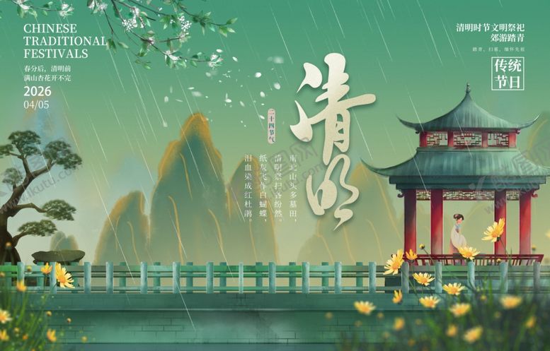 编号：18925704040547278133【酷图网】源文件下载-清明节