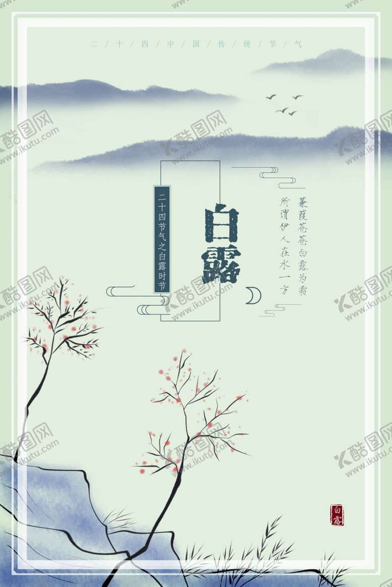 编号：52329202251817215864【酷图网】源文件下载-白露节气