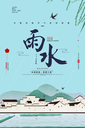 雨水海报