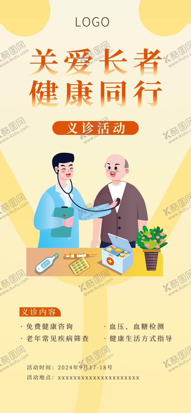 编号：71616702211527182573【酷图网】源文件下载-关爱老人义诊海报