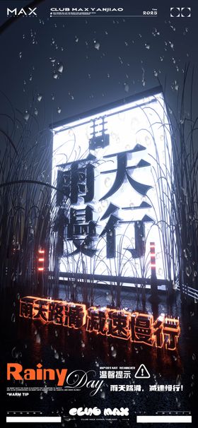 酒吧雨天慢行海报