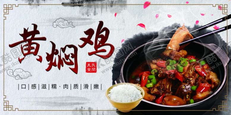 编号：82840610261518206107【酷图网】源文件下载-黄焖鸡展板
