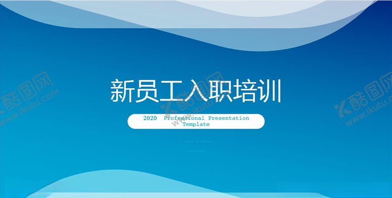 编号：46076309250244492469【酷图网】源文件下载-新员工入职培训商务通用PPT