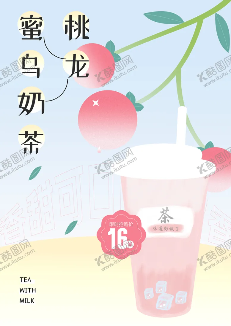 编号：51976809141914142351【酷图网】源文件下载-蜜桃乌龙奶茶