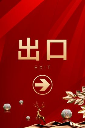 出口标语活动宣传海报素材