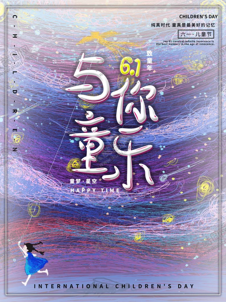 编号：54190612010712364786【酷图网】源文件下载-儿童节海报