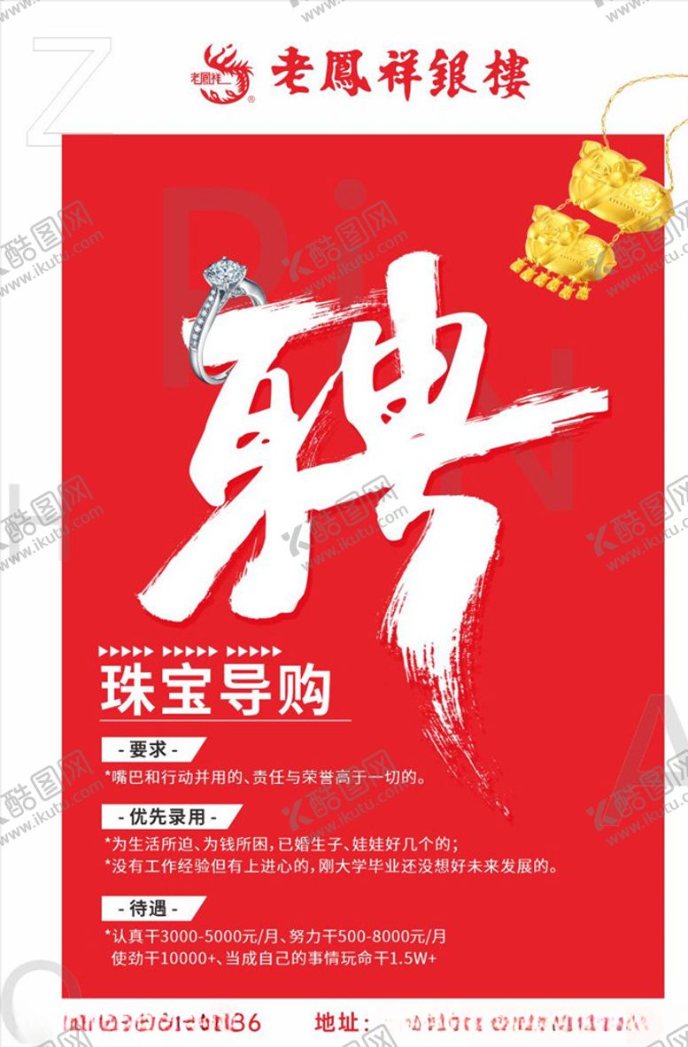 编号：15207106151152459403【酷图网】源文件下载-老凤祥银楼招聘诚聘红海报