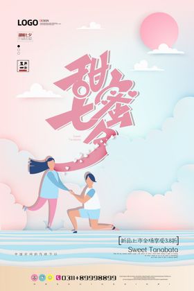 甜蜜七夕